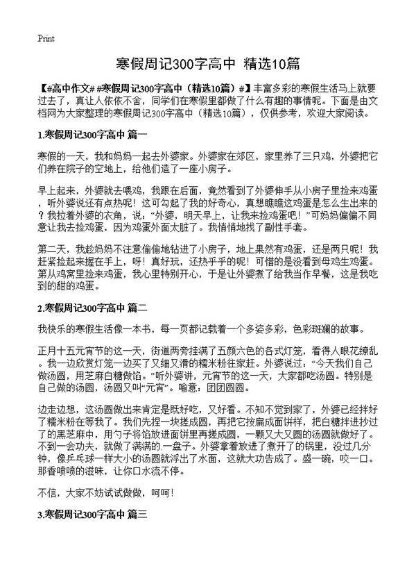 寒假周记300字高中10篇