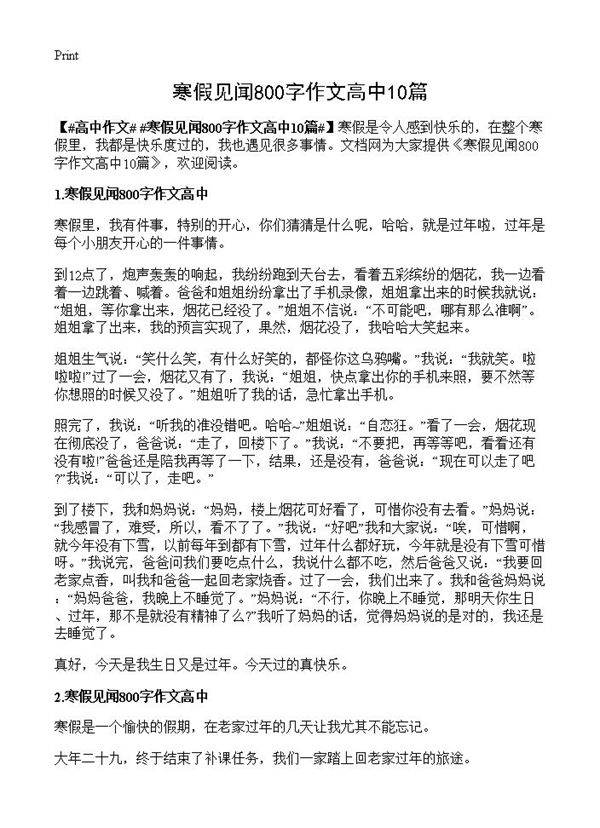 寒假见闻800字作文高中10篇