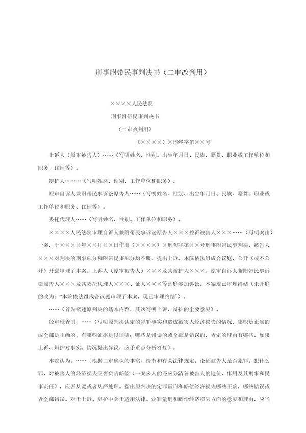 刑事附带民事判决书(二审改判用)(模板)