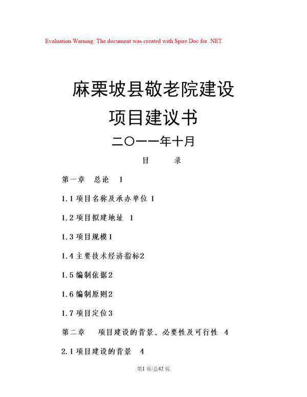 县中心敬老院建设项目建议书