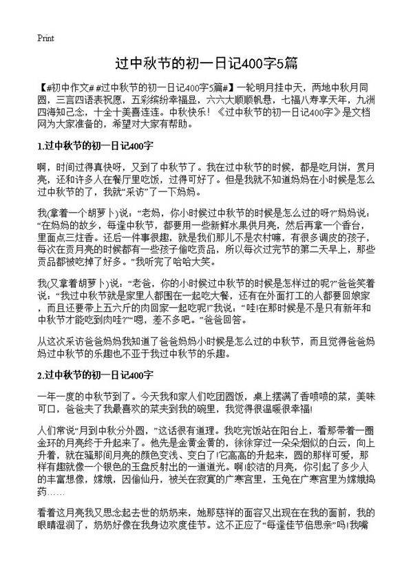 过中秋节的初一日记400字5篇