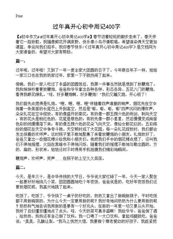 过年真开心初中周记400字