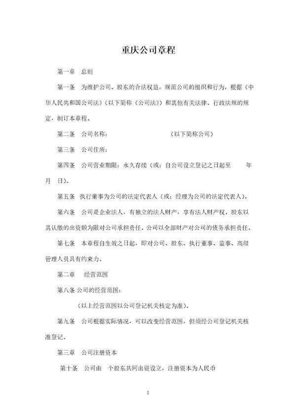 原版有限责任公司章程(工商局版本)