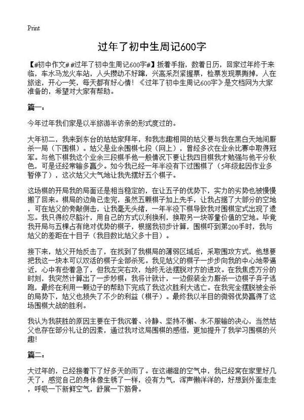 过年了初中生周记600字