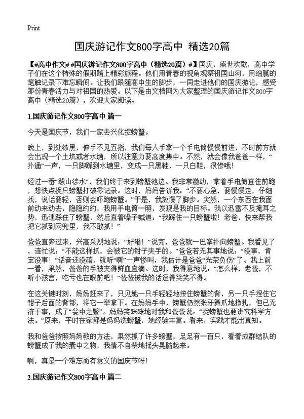 国庆游记作文800字高中20篇