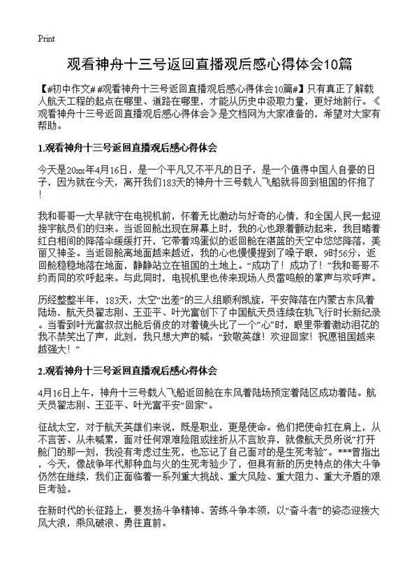 观看神舟十三号返回直播观后感心得体会10篇