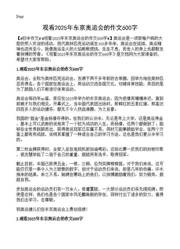 观看2025年东京奥运会的作文600字