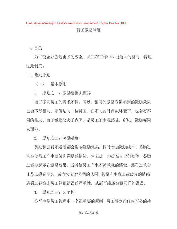 员工激励制度2017