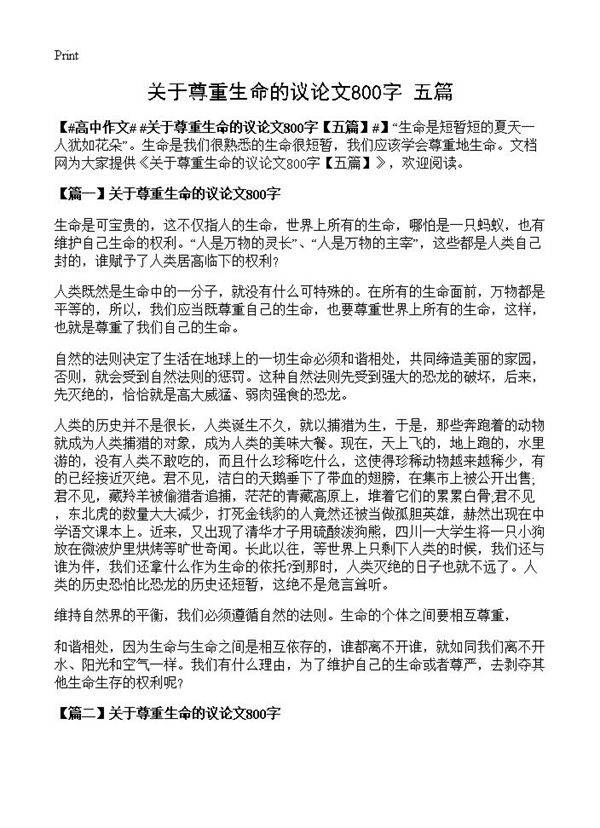 关于尊重生命的议论文800字