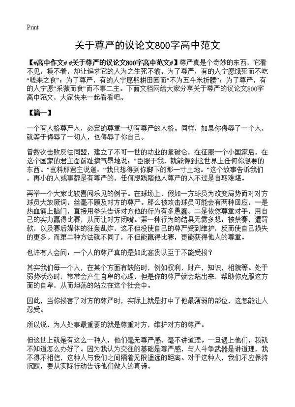 关于尊严的议论文800字高中范文