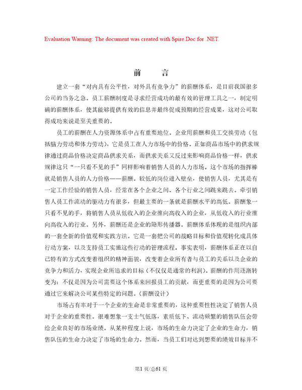 销售人员的薪酬设计