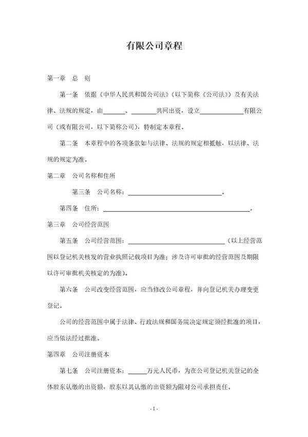 商务有限公司章程