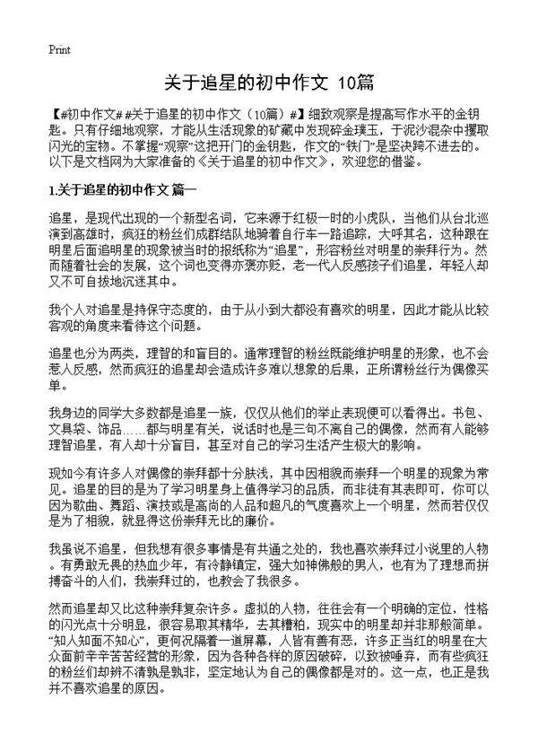 关于追星的初中作文10篇