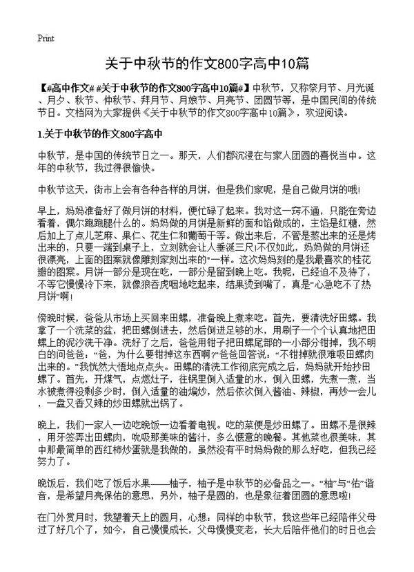 关于中秋节的作文800字高中10篇