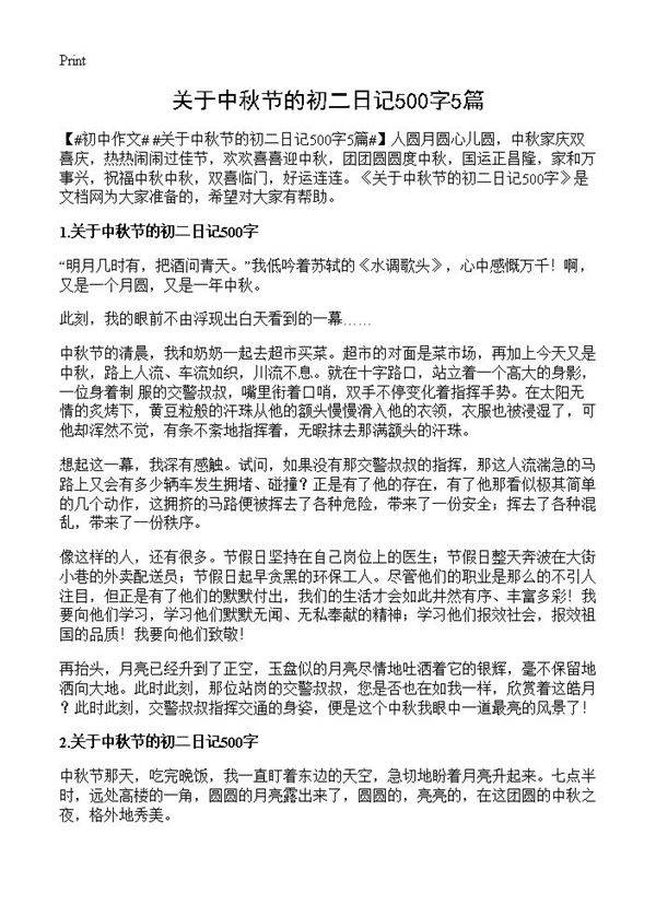 关于中秋节的初二日记500字5篇