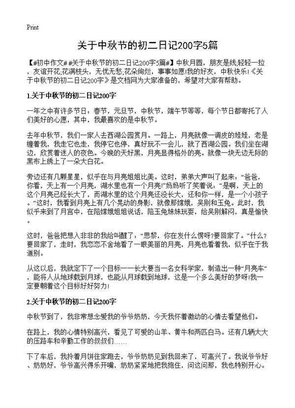 关于中秋节的初二日记200字5篇