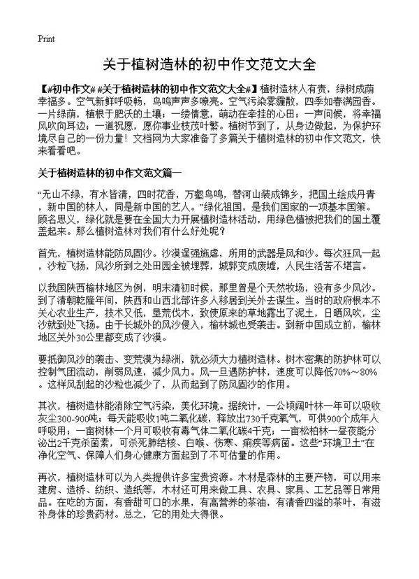 关于植树造林的初中作文范文大全
