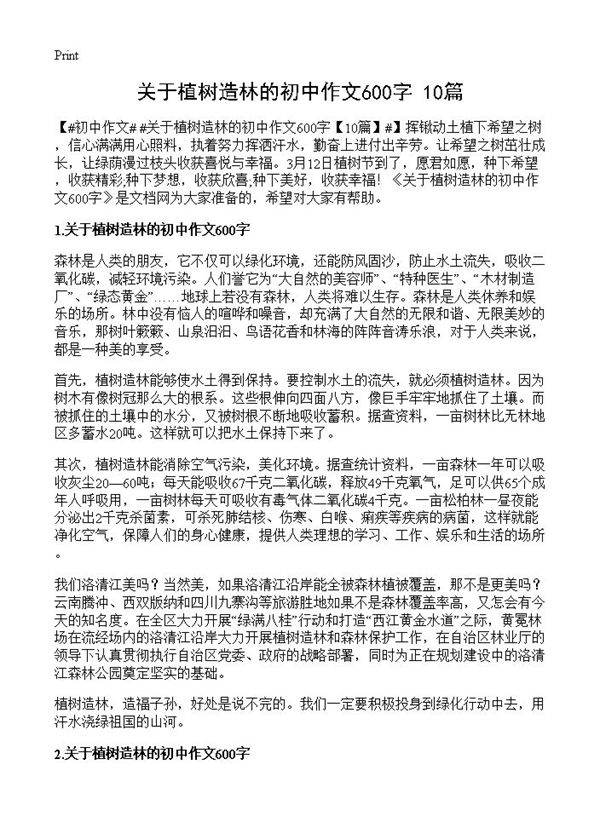 关于植树造林的初中作文600字