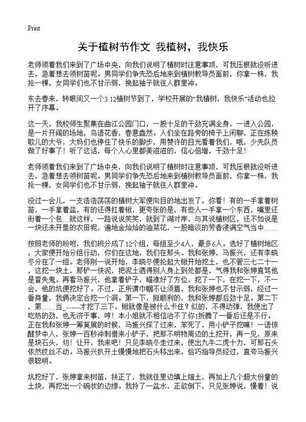 关于植树节作文 我植树，我快乐