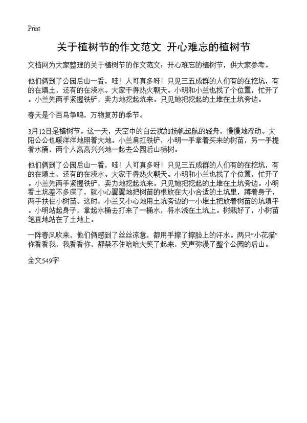 关于植树节的作文范文 开心难忘的植树节