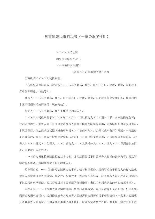 刑事附带民事判决书(一审公诉案件用)(模板)