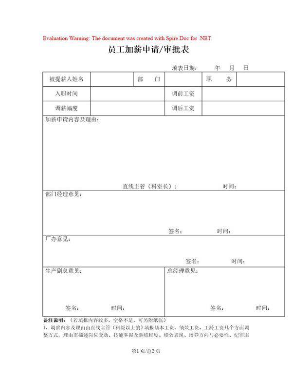 员工加薪申请审批表(个人)