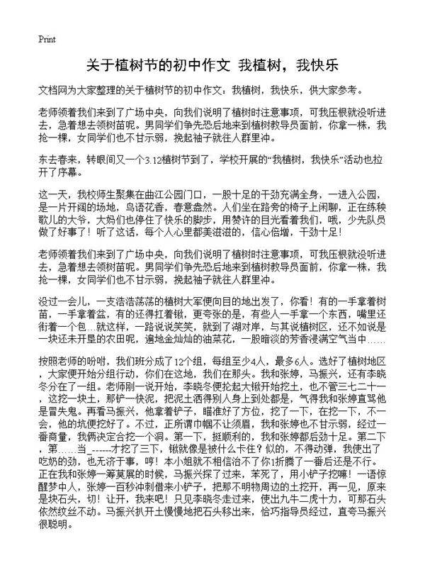 关于植树节的初中作文 我植树,我快乐