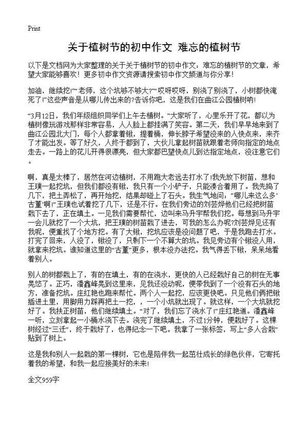 关于植树节的初中作文 难忘的植树节