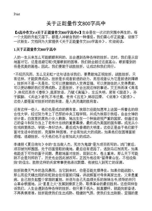 关于正能量作文800字高中