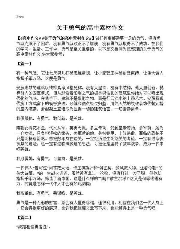关于勇气的高中素材作文