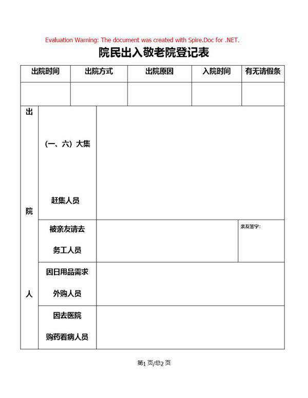 院民出入敬老院登记表