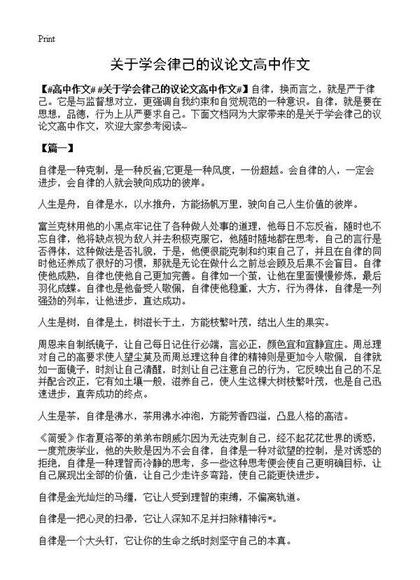 关于学会律己的议论文高中作文