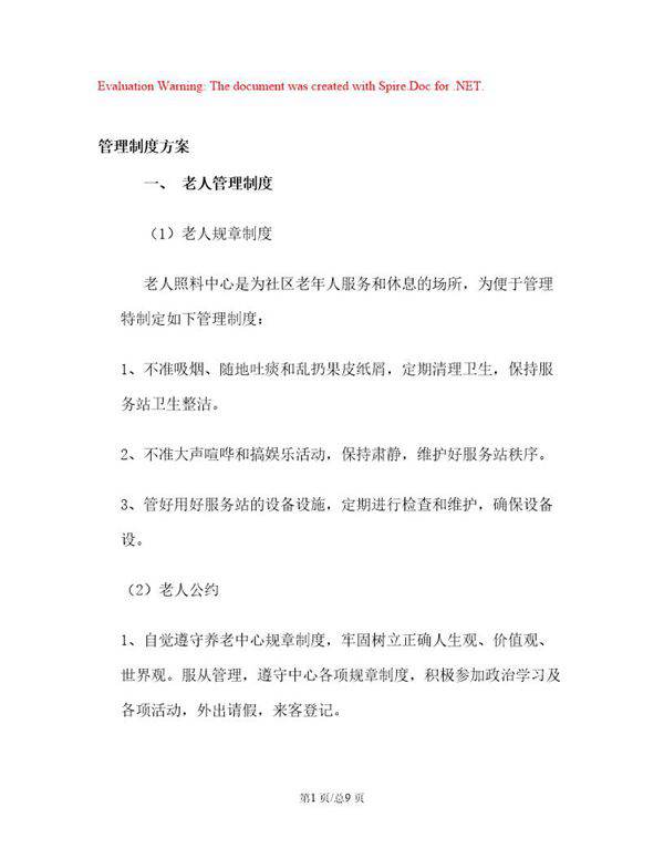 养老院管理制度方案