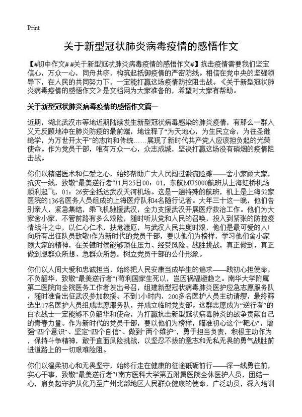 关于新型冠状肺炎病毒疫情的感悟作文