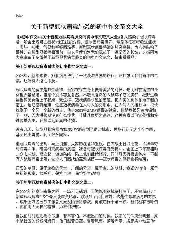 关于新型冠状病毒肺炎的初中作文范文大全