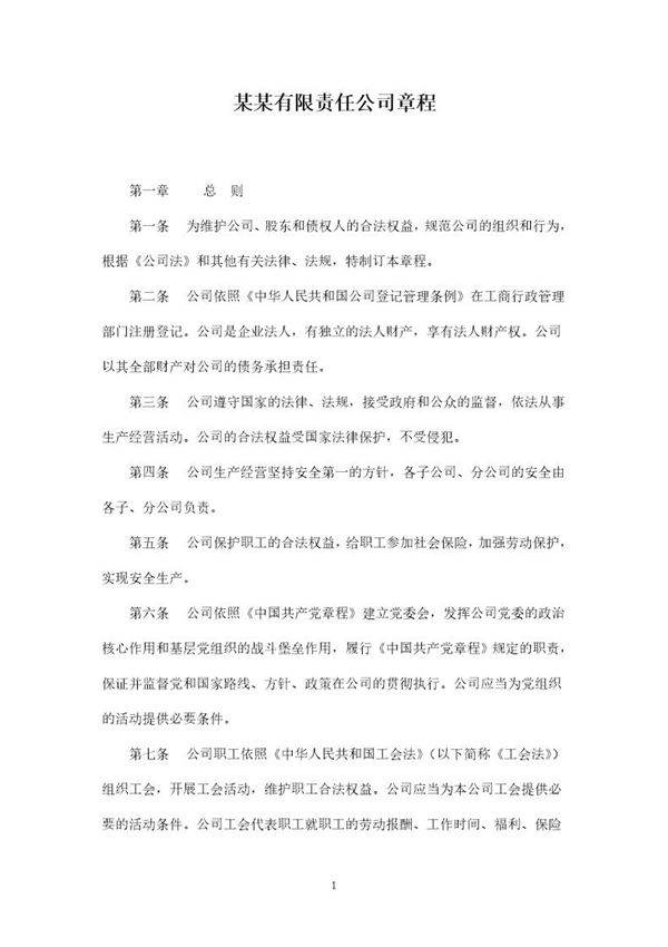 有限责任公司章程范本模板