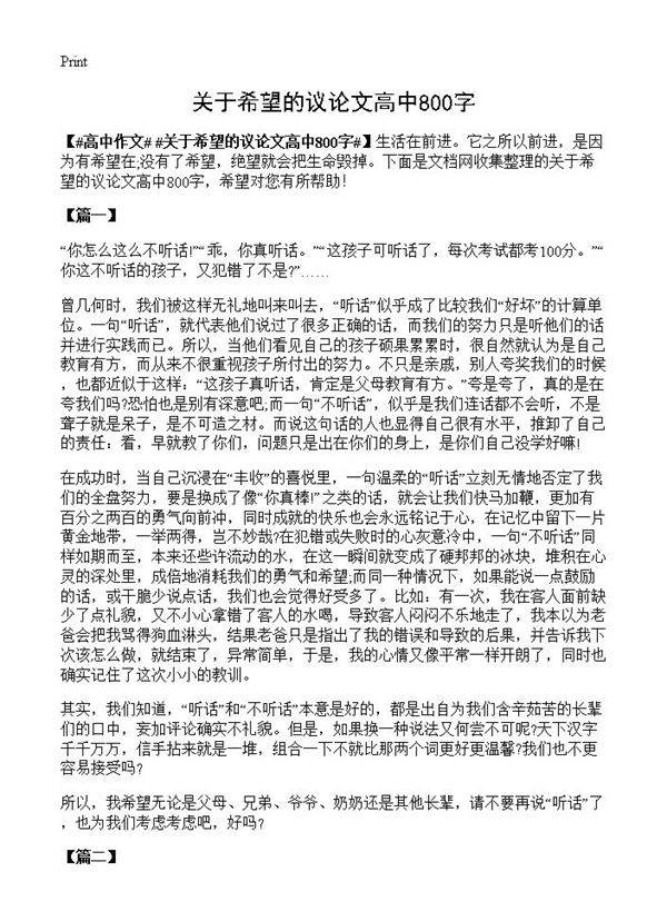 关于希望的议论文高中800字