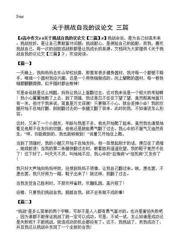 关于挑战自我的议论文