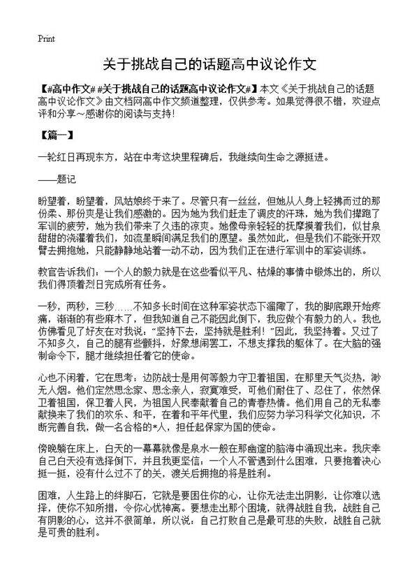 关于挑战自己的话题高中议论作文