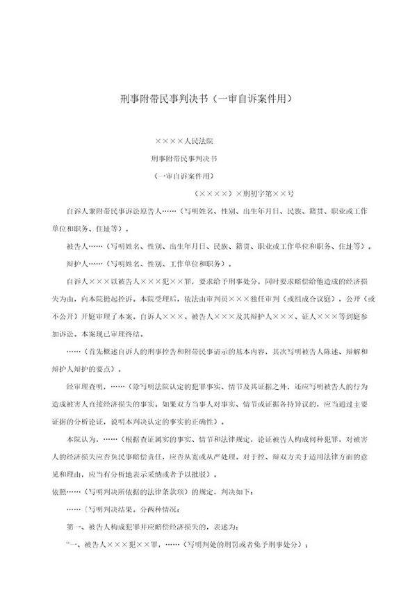 刑事附带民事判决书(一审自诉案件用)(模板)