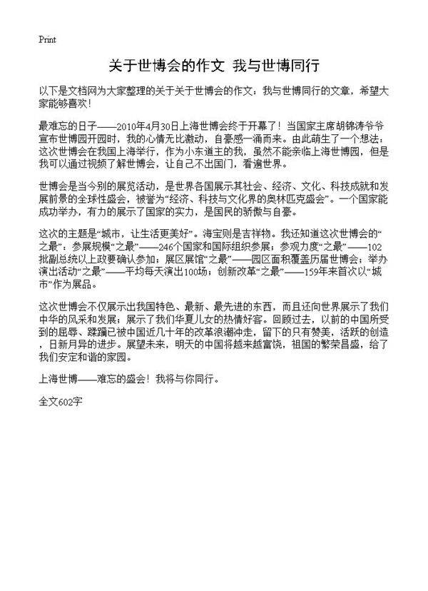 关于世博会的作文 我与世博同行