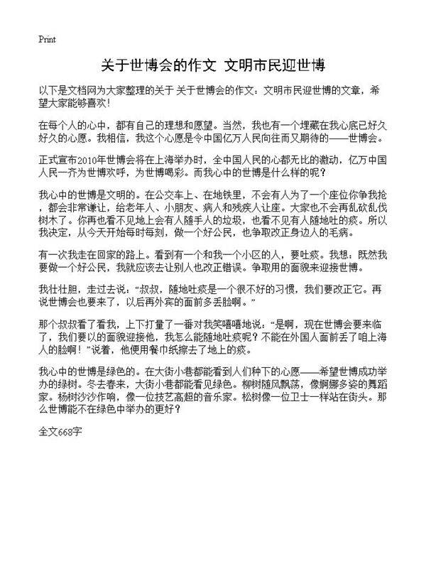 关于世博会的作文 文明市民迎世博