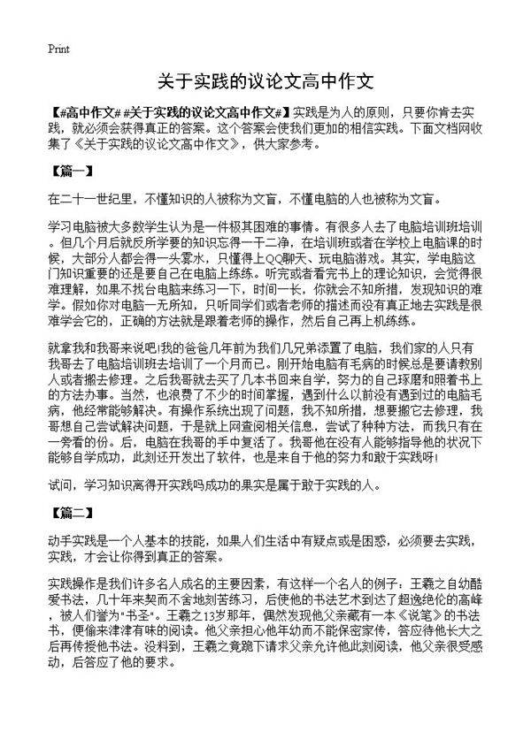 关于实践的议论文高中作文