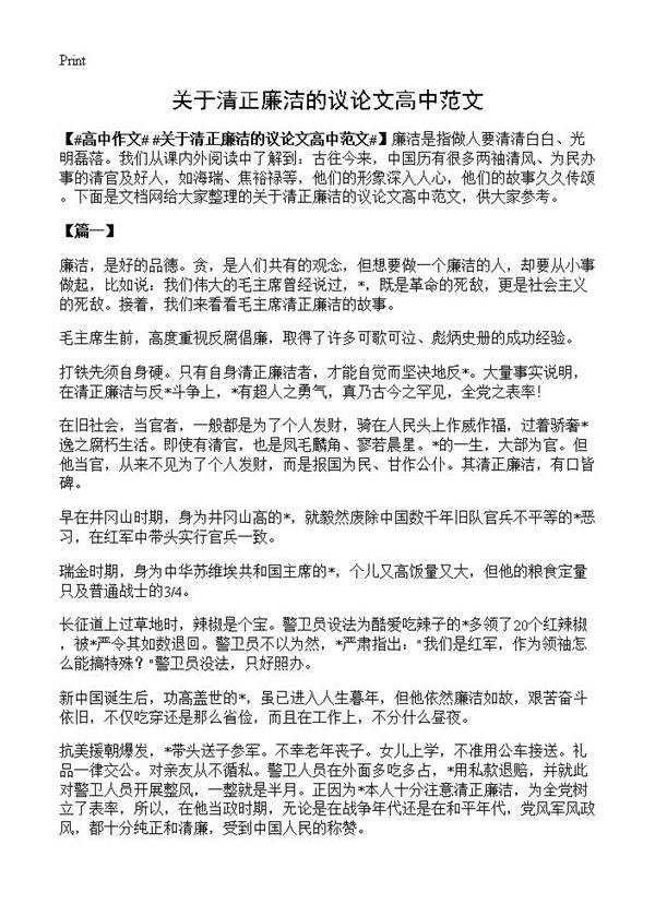 关于清正廉洁的议论文高中范文