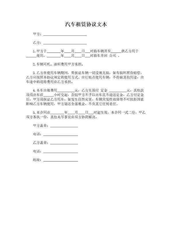 汽车租赁协议文本