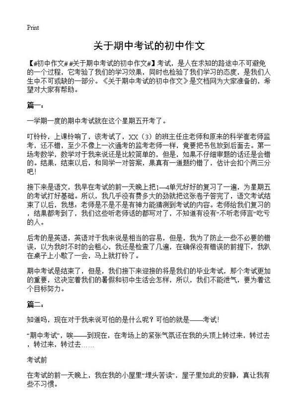 关于期中考试的初中作文