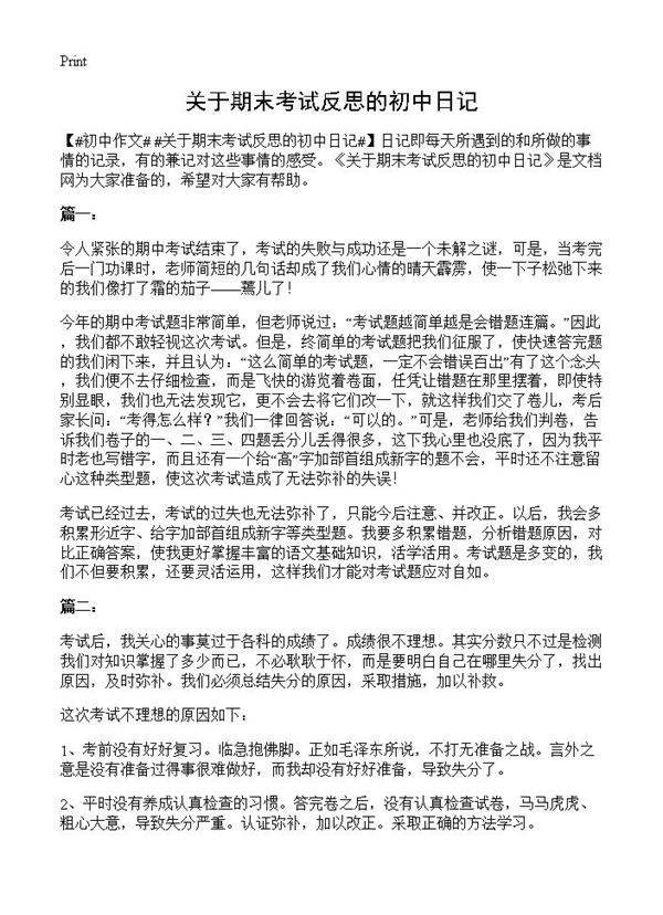 关于期末考试反思的初中日记