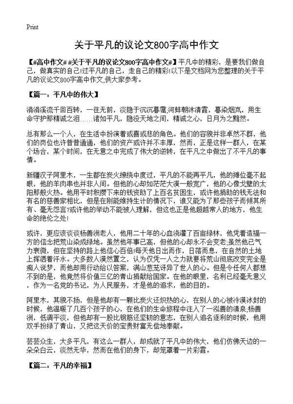 关于平凡的议论文800字高中作文