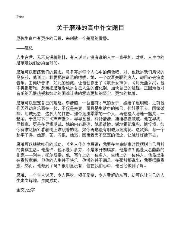 关于磨难的高中作文题目