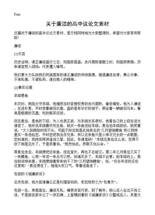 关于廉洁的高中议论文素材